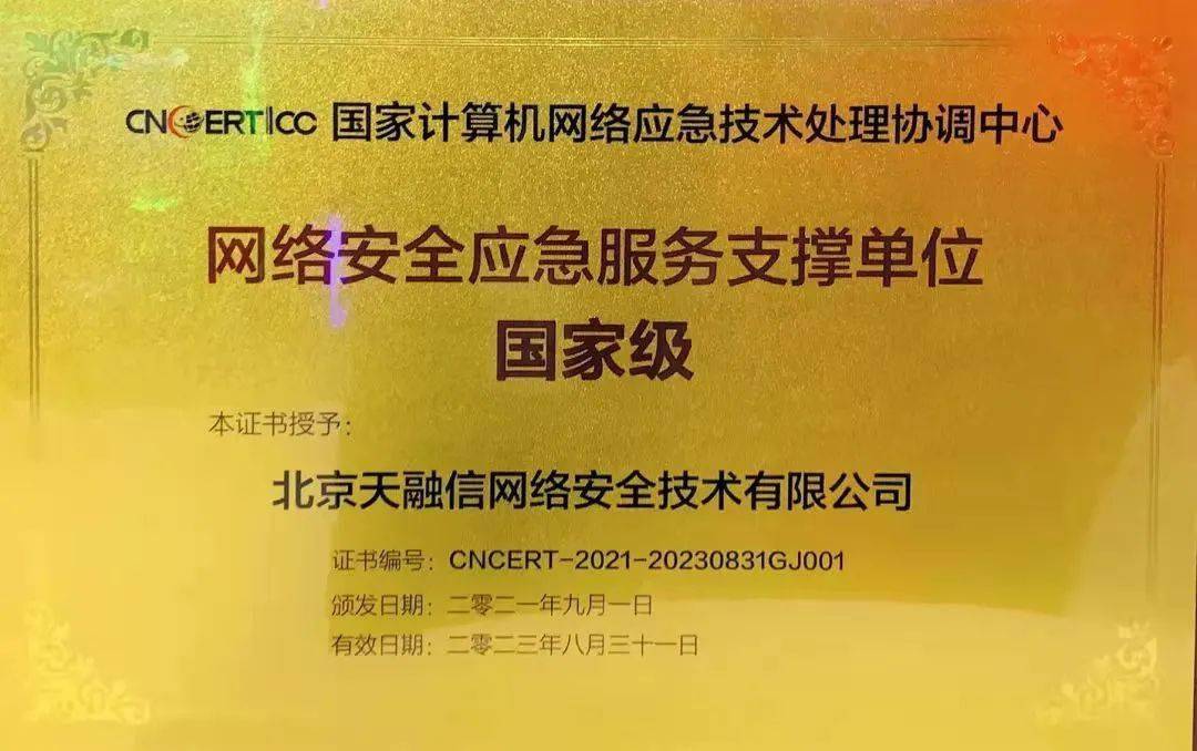 烏鎮(zhèn)喜報(bào) | 天融信連續(xù)九屆獲評(píng)國家級(jí)網(wǎng)絡(luò)安全應(yīng)急服務(wù)支撐單位