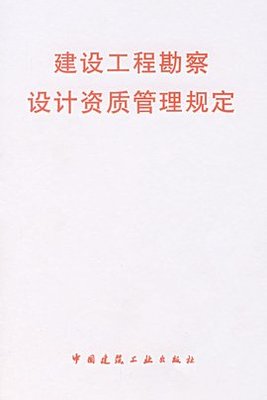 建設工程勘察設計市場管理規定概述與建設工程勘察解讀