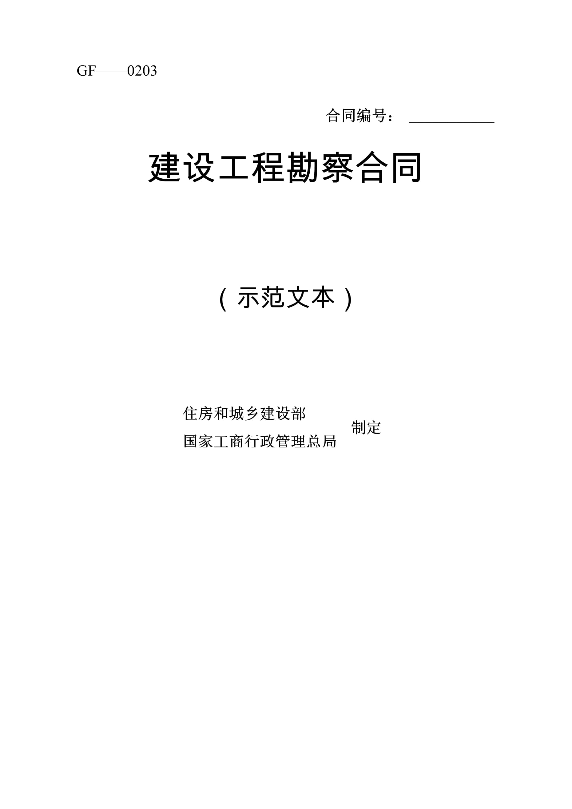 建設(shè)工程勘察合同的規(guī)范設(shè)計與風(fēng)險防范——基于示范文本的實務(wù)分析